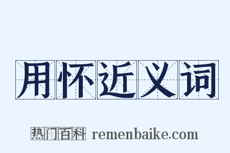 用怀近义词是什么意思的图片